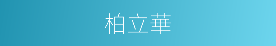 柏立華的同義詞