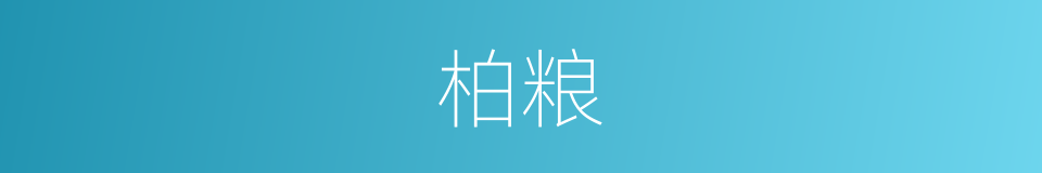 柏粮的同义词