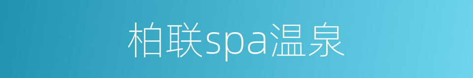 柏联spa温泉的同义词