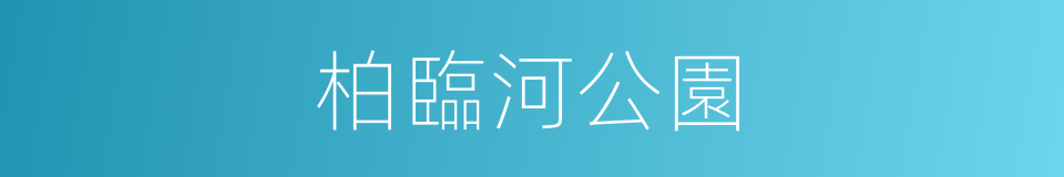 柏臨河公園的同義詞