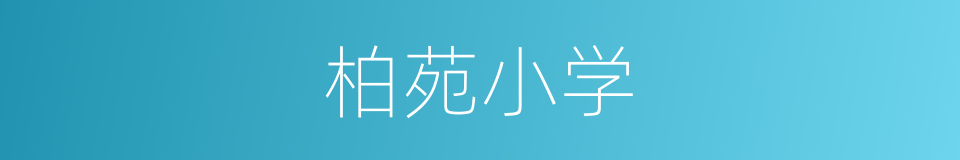 柏苑小学的同义词