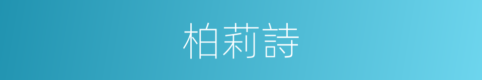 柏莉詩的同義詞