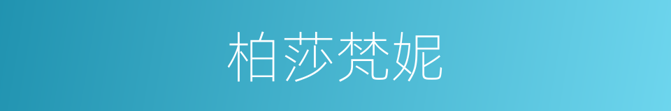 柏莎梵妮的同义词