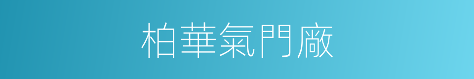 柏華氣門廠的同義詞