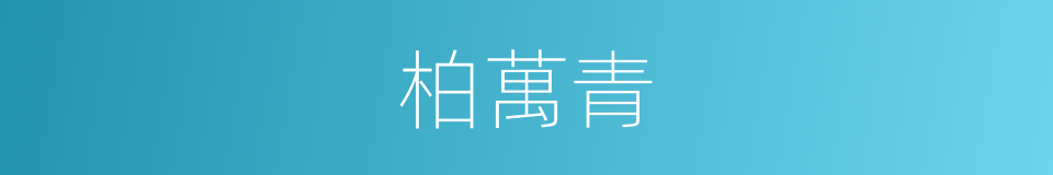 柏萬青的同義詞