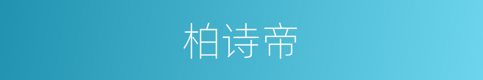 柏诗帝的同义词