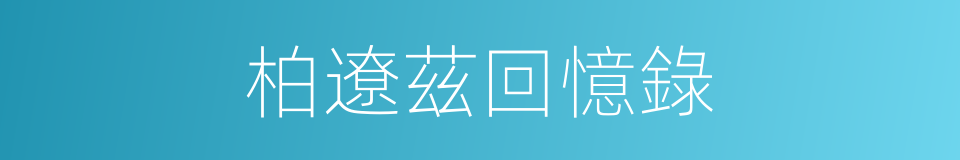 柏遼茲回憶錄的同義詞
