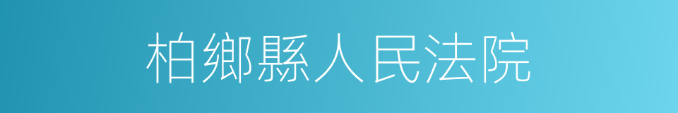 柏鄉縣人民法院的同義詞