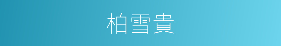 柏雪貴的同義詞