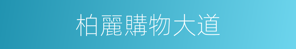 柏麗購物大道的同義詞