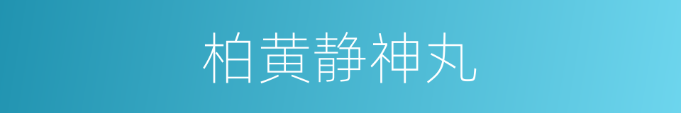 柏黄静神丸的同义词