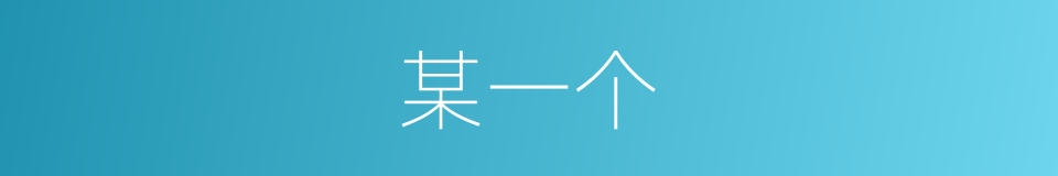 某一个的同义词