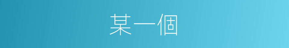 某一個的同義詞