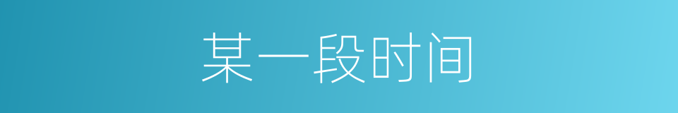 某一段时间的同义词