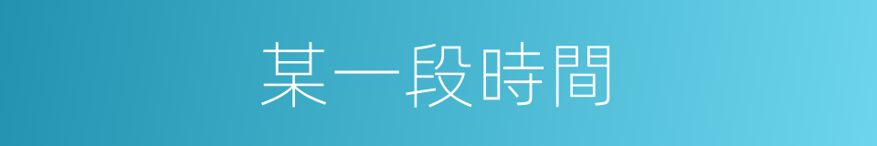 某一段時間的同義詞