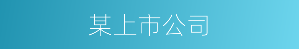 某上市公司的同义词