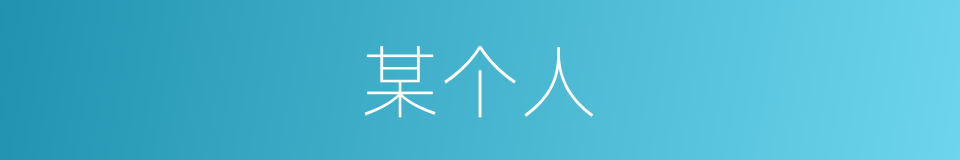 某个人的同义词