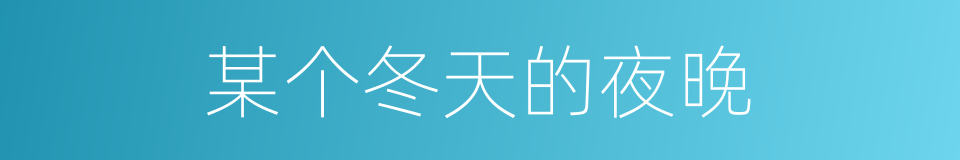 某个冬天的夜晚的同义词
