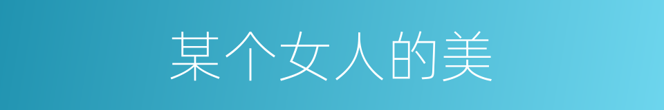 某个女人的美的同义词