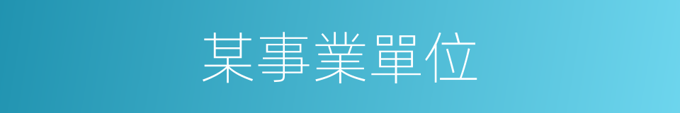 某事業單位的同義詞