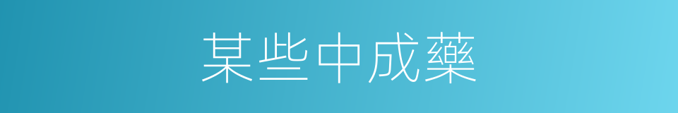 某些中成藥的同義詞