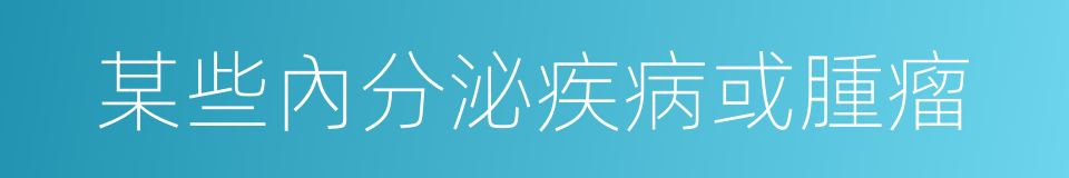 某些內分泌疾病或腫瘤的同義詞