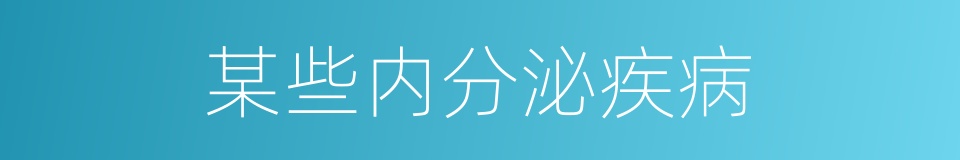 某些内分泌疾病的同义词