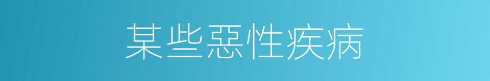 某些惡性疾病的同義詞