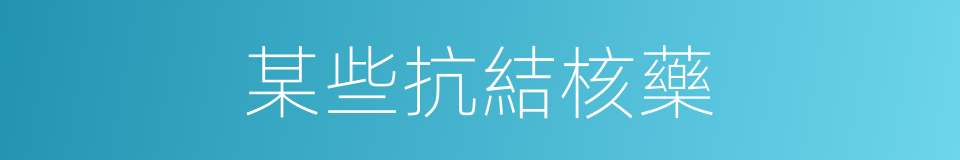 某些抗結核藥的同義詞
