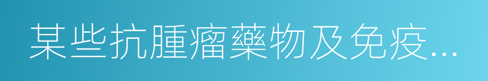 某些抗腫瘤藥物及免疫抑制劑的同義詞