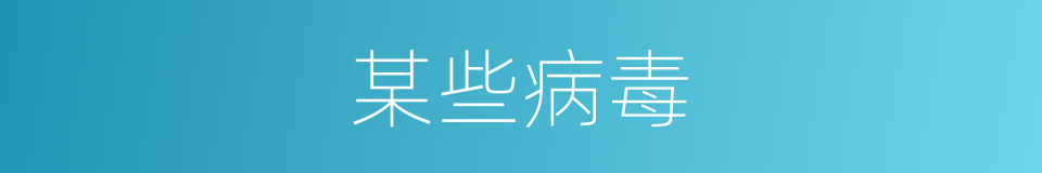 某些病毒的同义词
