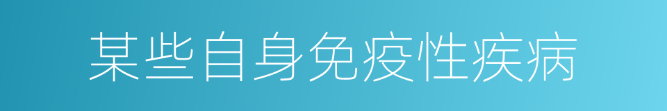 某些自身免疫性疾病的同义词