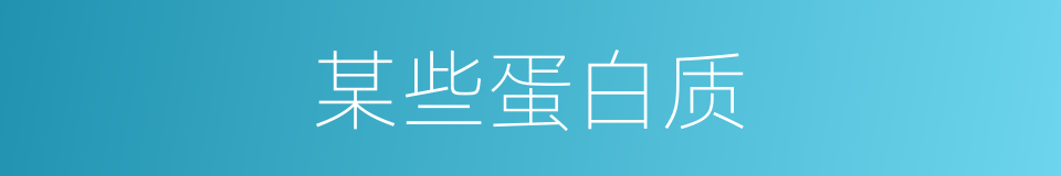 某些蛋白质的同义词