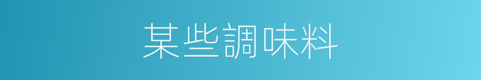 某些調味料的同義詞