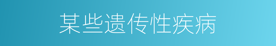 某些遗传性疾病的同义词