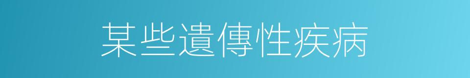 某些遺傳性疾病的同義詞