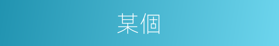某個的意思