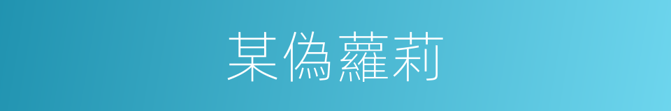 某偽蘿莉的同義詞