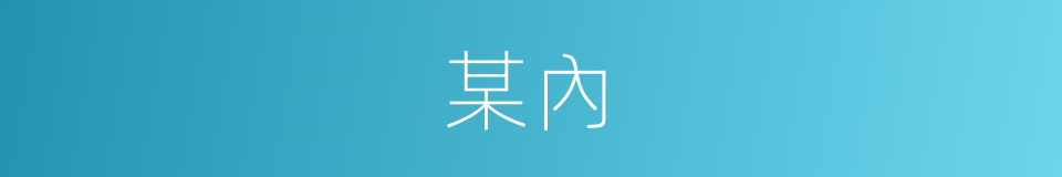 某內的同義詞