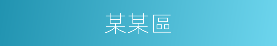 某某區的同義詞