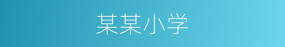 某某小学的同义词