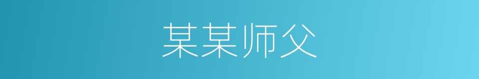某某师父的同义词