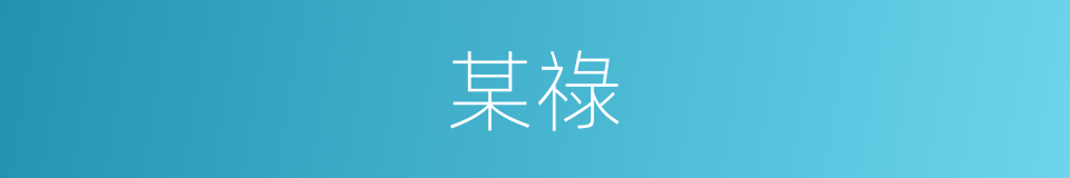 某祿的同義詞