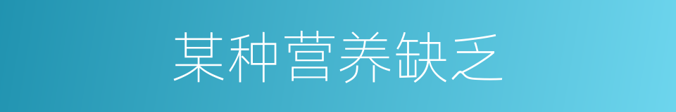某种营养缺乏的同义词