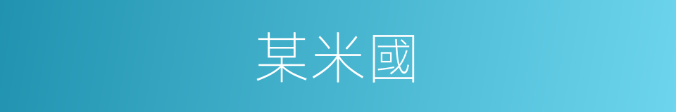 某米國的同義詞