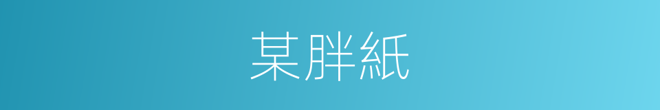 某胖紙的同義詞