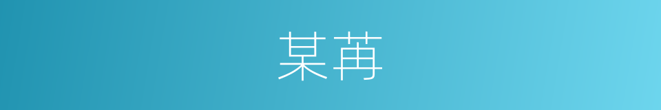 某苒的同义词