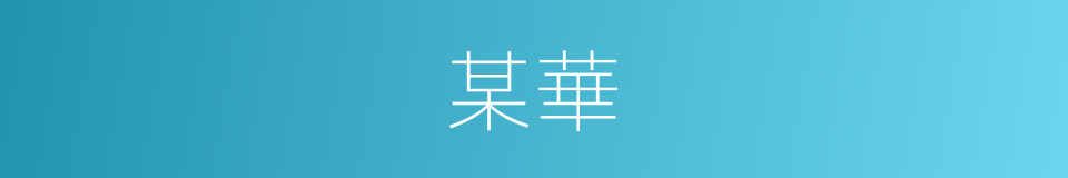 某華的意思