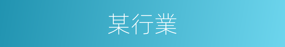 某行業的同義詞