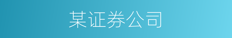 某证券公司的同义词